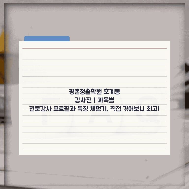 평촌청솔학원 호계동 강사진 | 과목별 전문강사 프로필과 특징 체험기, 직접 겪어보니 최고!