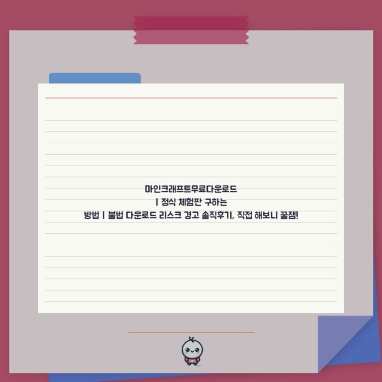 마인크래프트무료다운로드 | 정식 체험판 구하는 방법 | 불법 다운로드 리스크 경고 솔직후기, 직접 해보니 꿀잼!