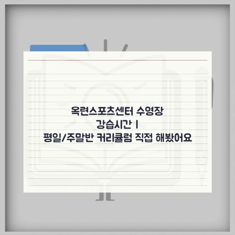 옥련스포츠센터 수영장 강습시간 | 평일/주말반 커리큘럼 직접 해봤어요
