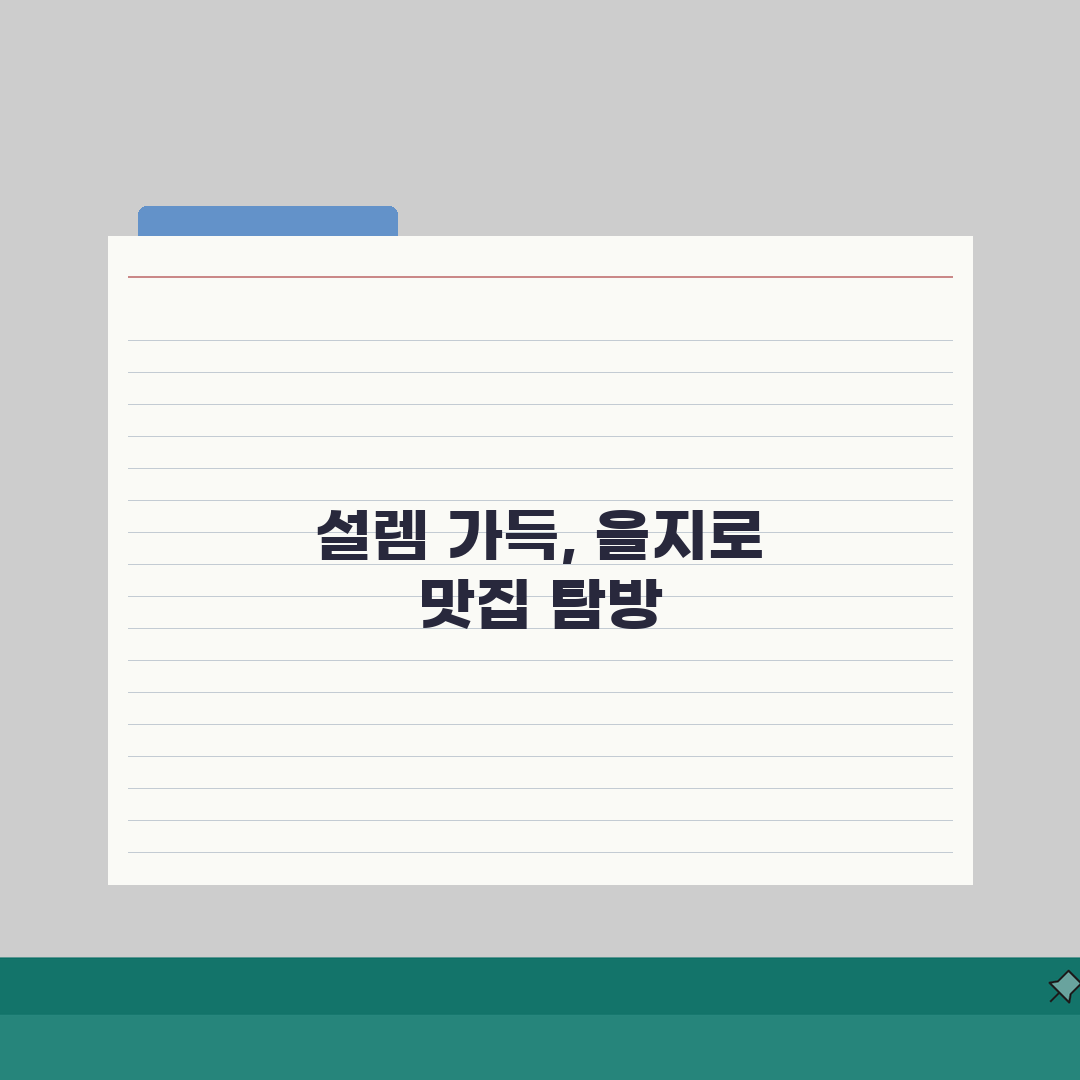 을지로 골목길 맛집 추천 | 오래된가게, 시그니처 직접 해봤어요, 진짜 찐이었어요