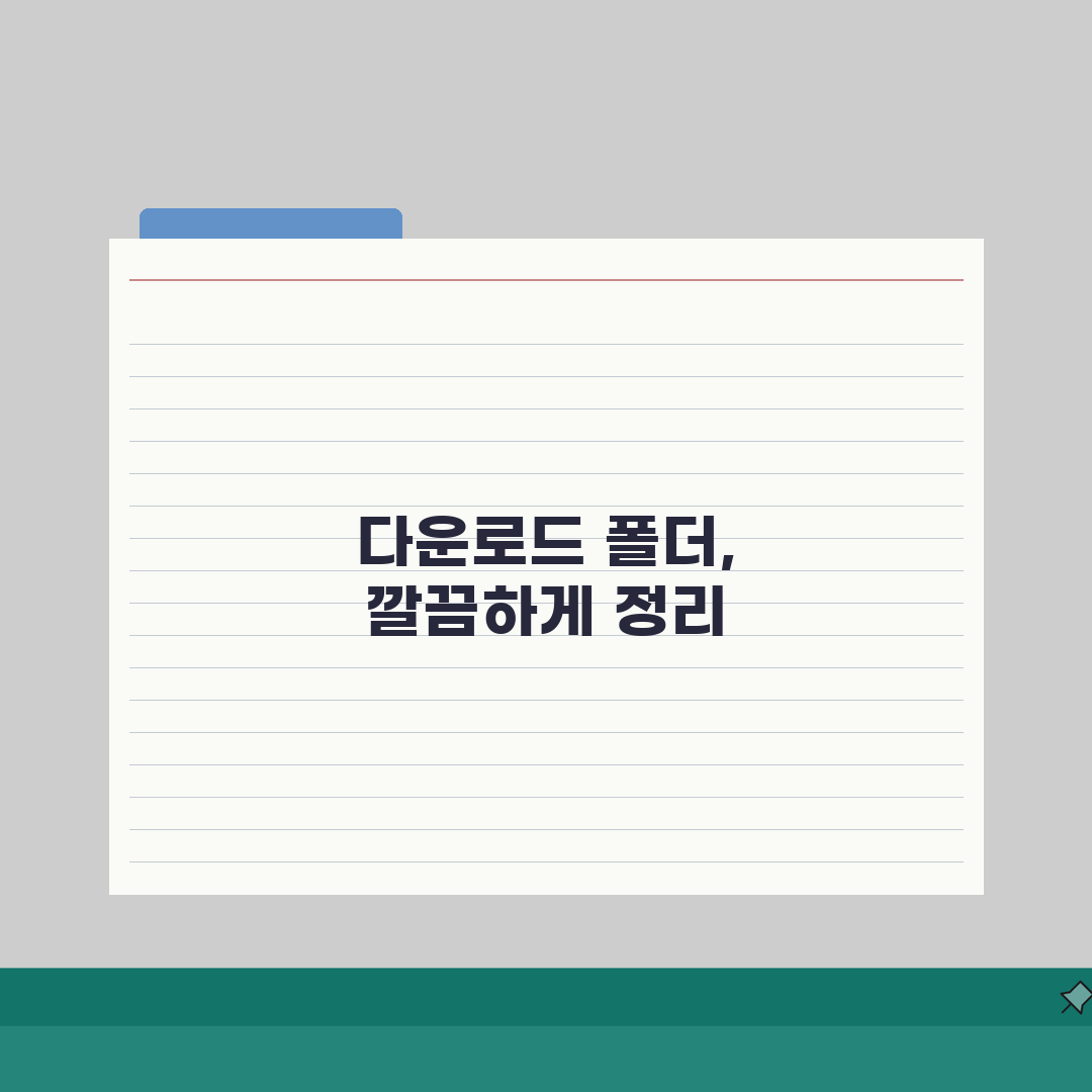 다운로드 폴더 정리 가이드 | 자동 분류 시스템 구축법, 꿀팁 공유할게요!