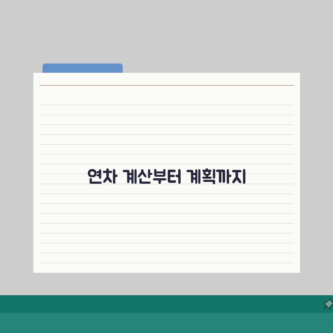 연차 갯수 계산법 | 근속년수별 연차 | 연차 발생 기준 솔직후기, 직접 해보니 이랬어요