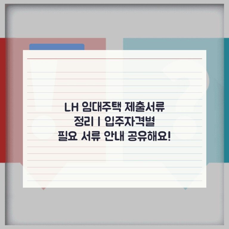 LH 임대주택 제출서류 정리 | 입주자격별 필요 서류 안내 공유해요!