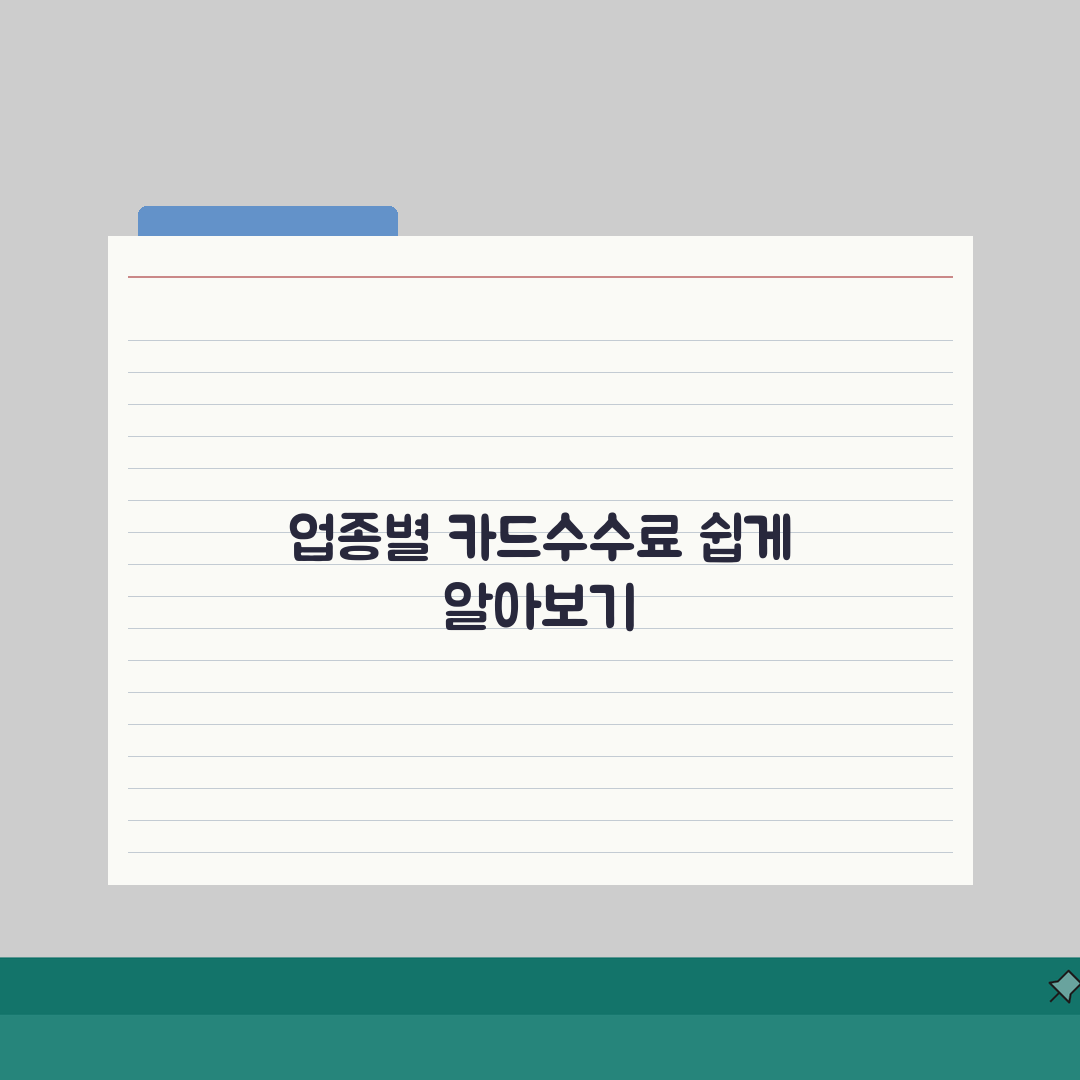 카드수수료 얼마 업종별 차이 | 카드 수수료 현황 완벽 분석 솔직후기, 직접 해보니 이렇네