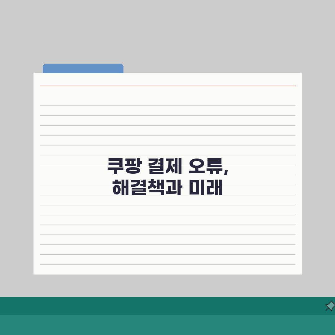 쿠팡 앱 결제 오류 해결 | 쿠팡 결제 실패 직접 해봤어요, 드디어 성공!