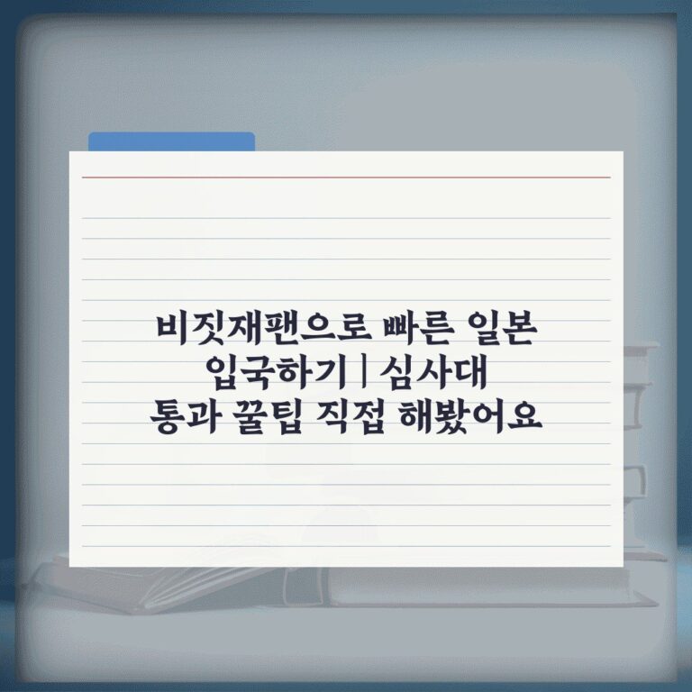 비짓재팬으로 빠른 일본 입국하기 | 심사대 통과 꿀팁 직접 해봤어요