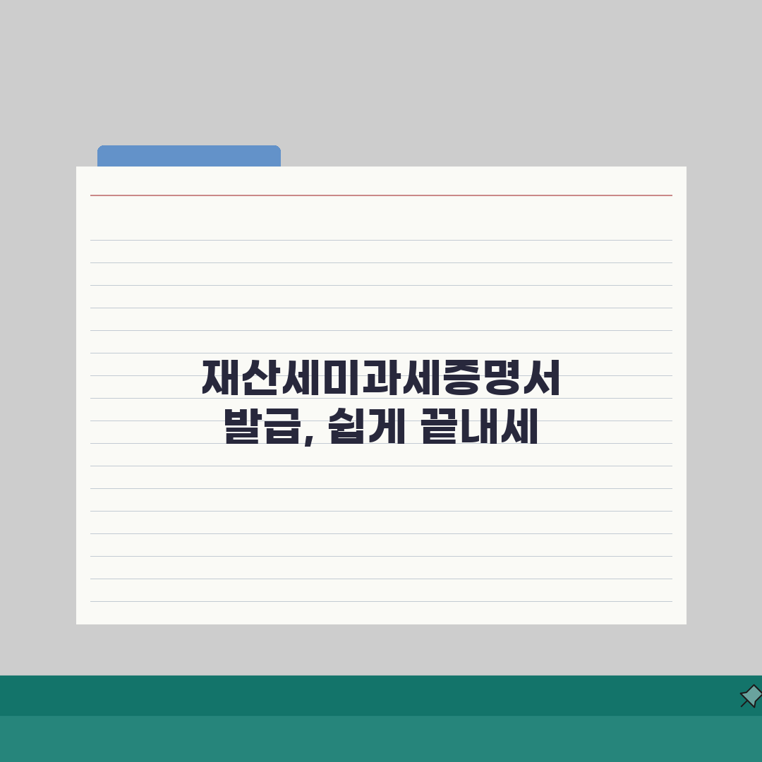 재산세미과세증명서 발급 절차 | 신청 방법 및 필요 서류 공유할게요!