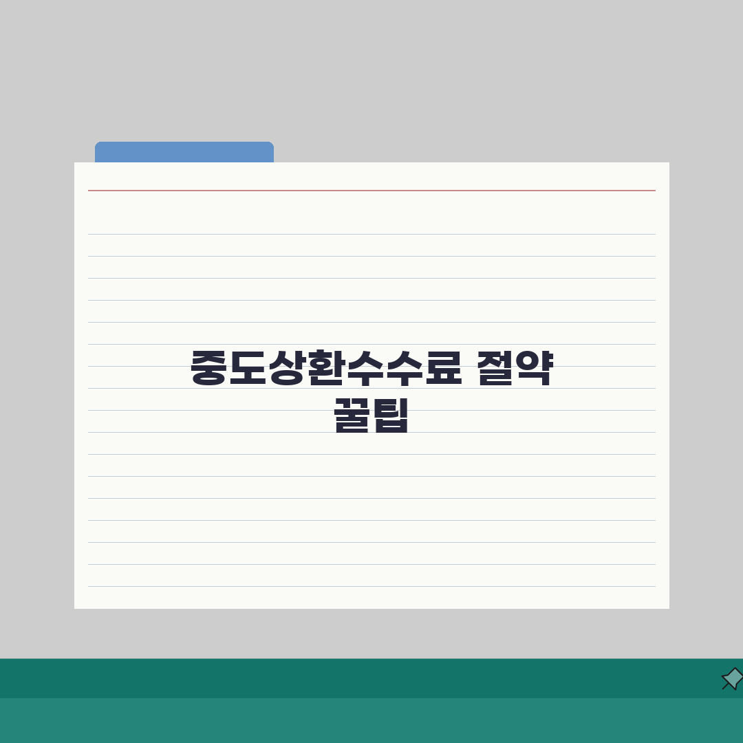 중도상환수수료 절약 | 대출 중도상환 수수료 면제 조건 꿀팁 공유해요