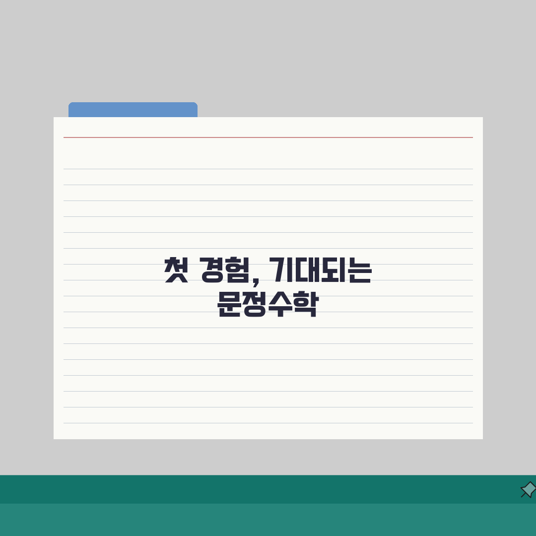 문정수학전문학원 옥동 학습시스템 | 수준별 맞춤 수학 커리큘럼 직접 해봤어요