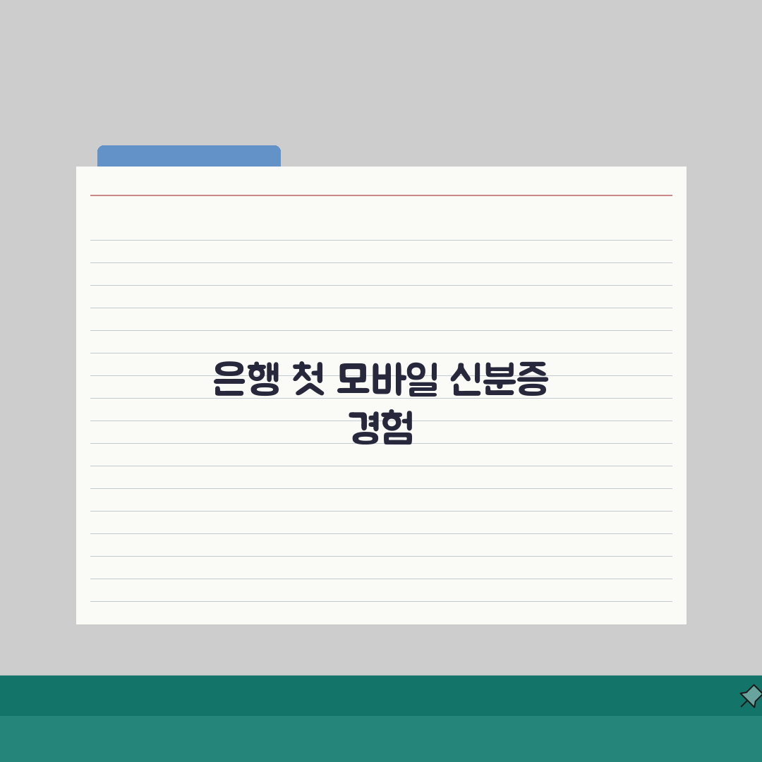 모바일 신분증 은행 이용안내 | 금융기관 활용방법 (+계좌개설, 신분확인, 이용제한) 직접