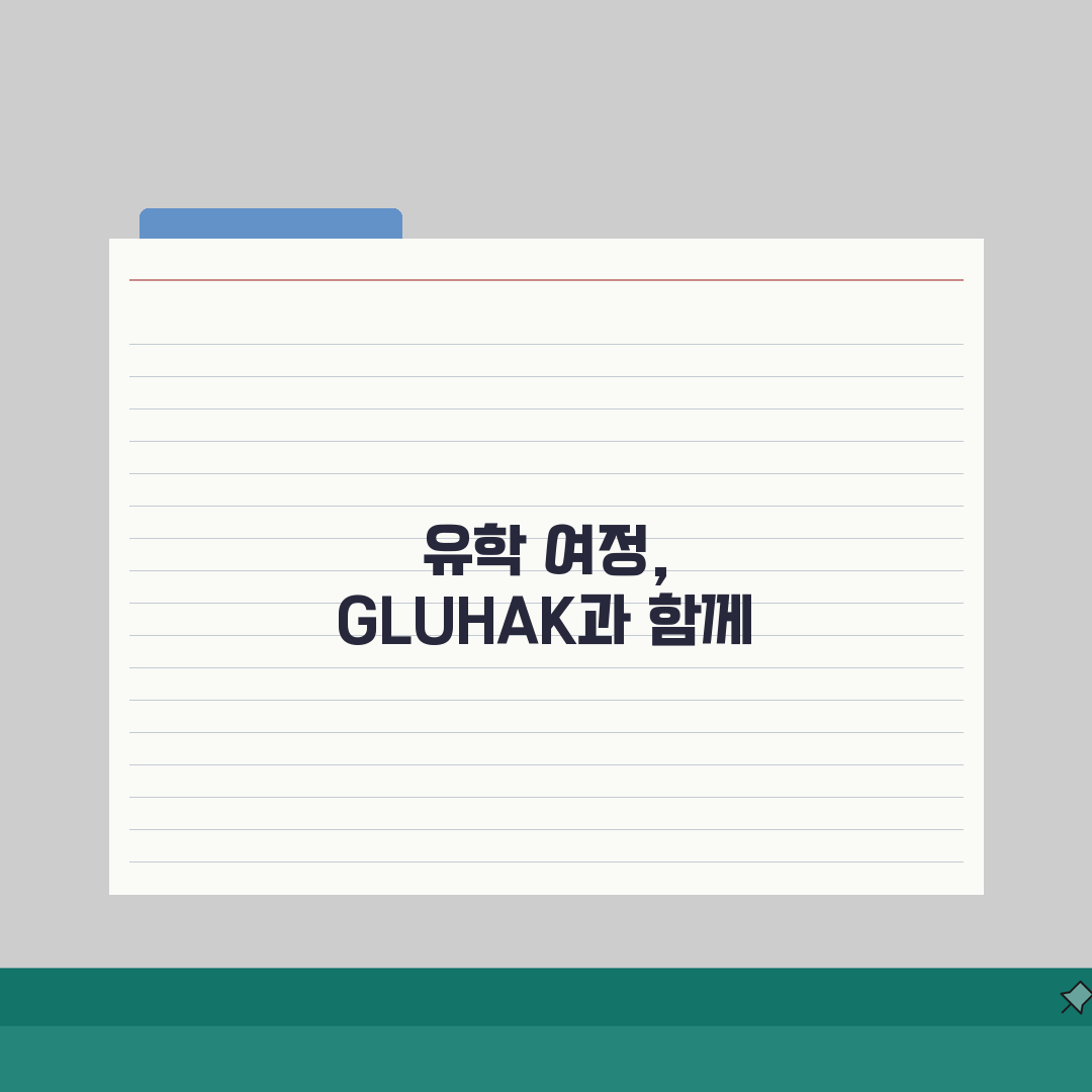 대치동 GLUHAK | 유학 특화 | 수강료 | SAT/토플 대비 | 국가별 유학 정보 |