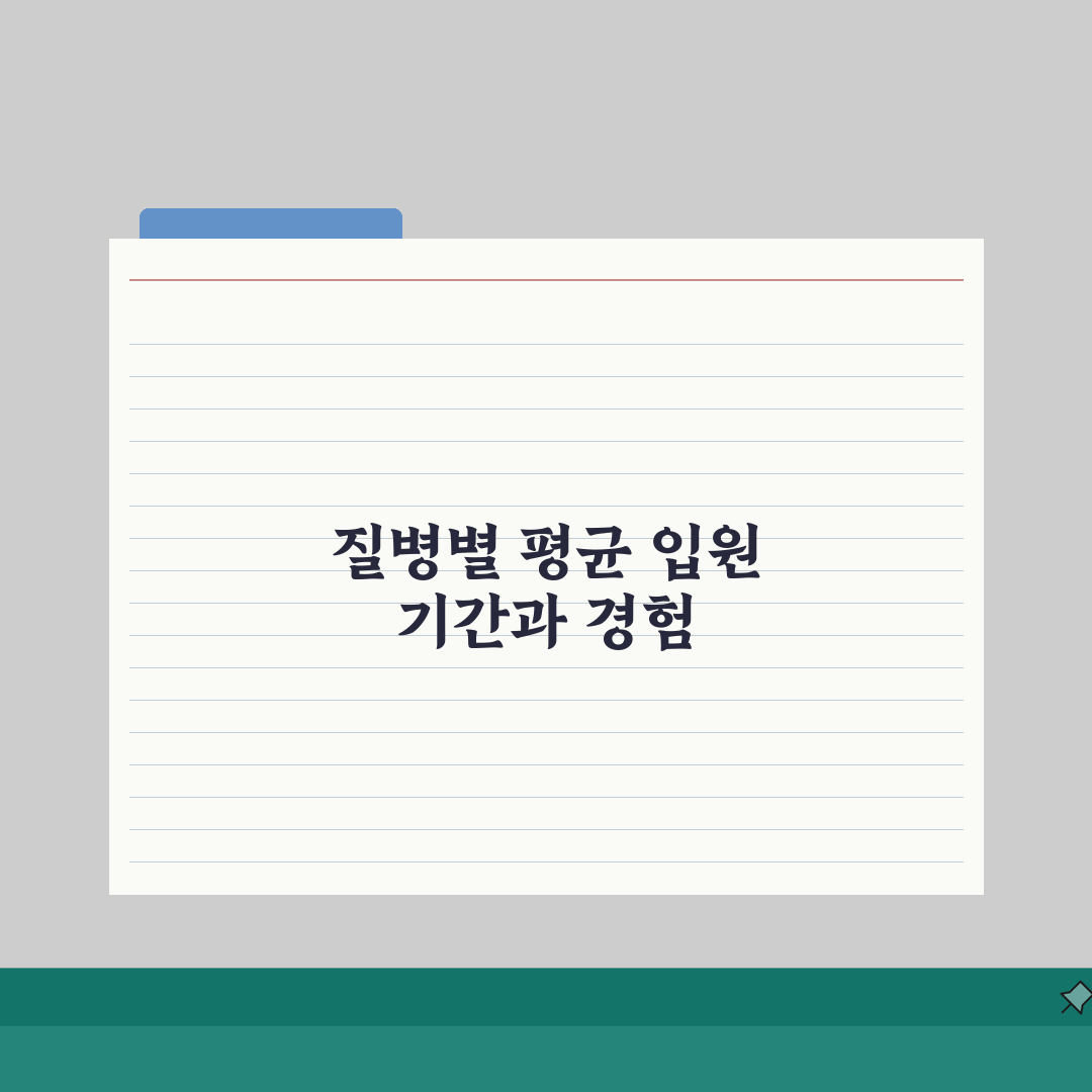 입원 기간 평균 질병별 며칠 | 질환별 평균 입원 일수 솔직후기, 내 경험담