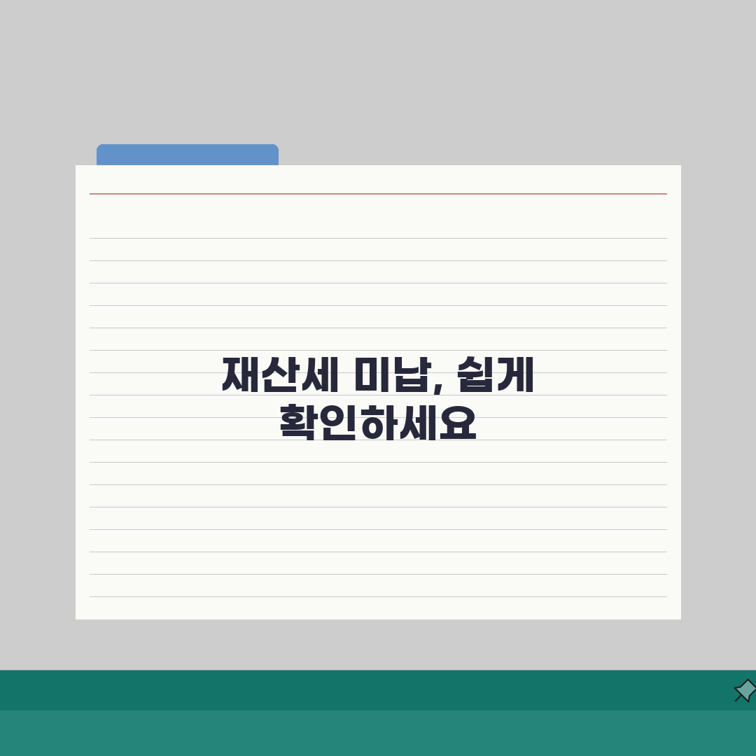 재산세미납조회 방법 | 재산세 미납 확인과 납부 방법 직접 해봤어요