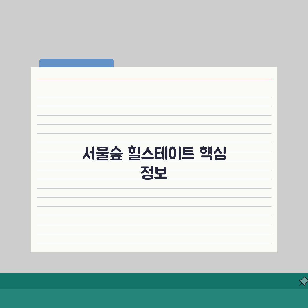 서울숲 힐스테이트 아파트 정보 | 주변 환경과 시세 분석 꿀팁 공유해요!