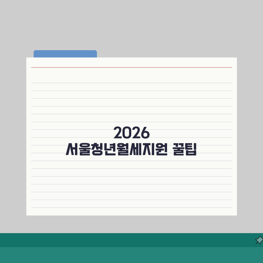 서울시 청년월세지원자격 | 2026 기본자격 체크리스트 (+연령, 소득, 거주조건) 꿀팁