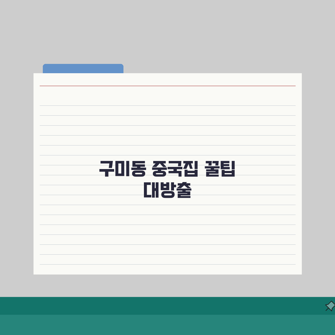 경기 성남시 분당구 구미동 중국집 맛집 | 짜장면, 탕수육, 배달 직접 해봤어요