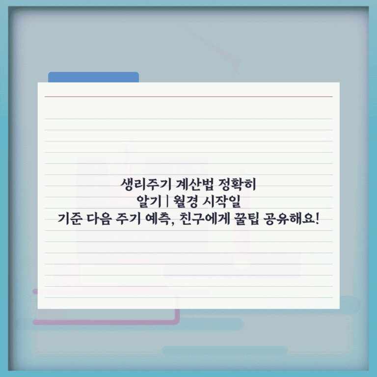생리주기 계산법 정확히 알기 | 월경 시작일 기준 다음 주기 예측, 친구에게 꿀팁 공유해요!