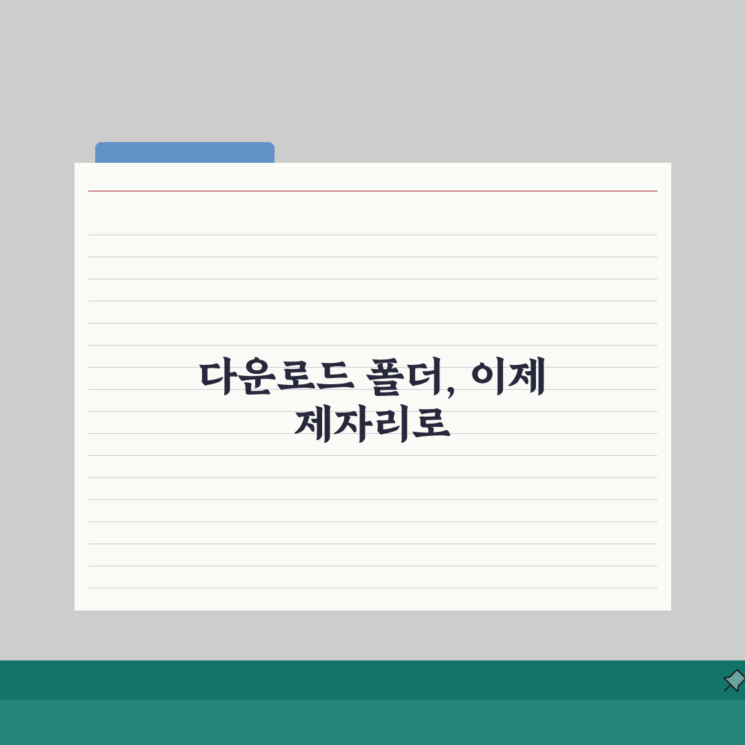 다운로드 폴더 정리 가이드 | 자동 분류 시스템 구축법, 꿀팁 공유할게요!