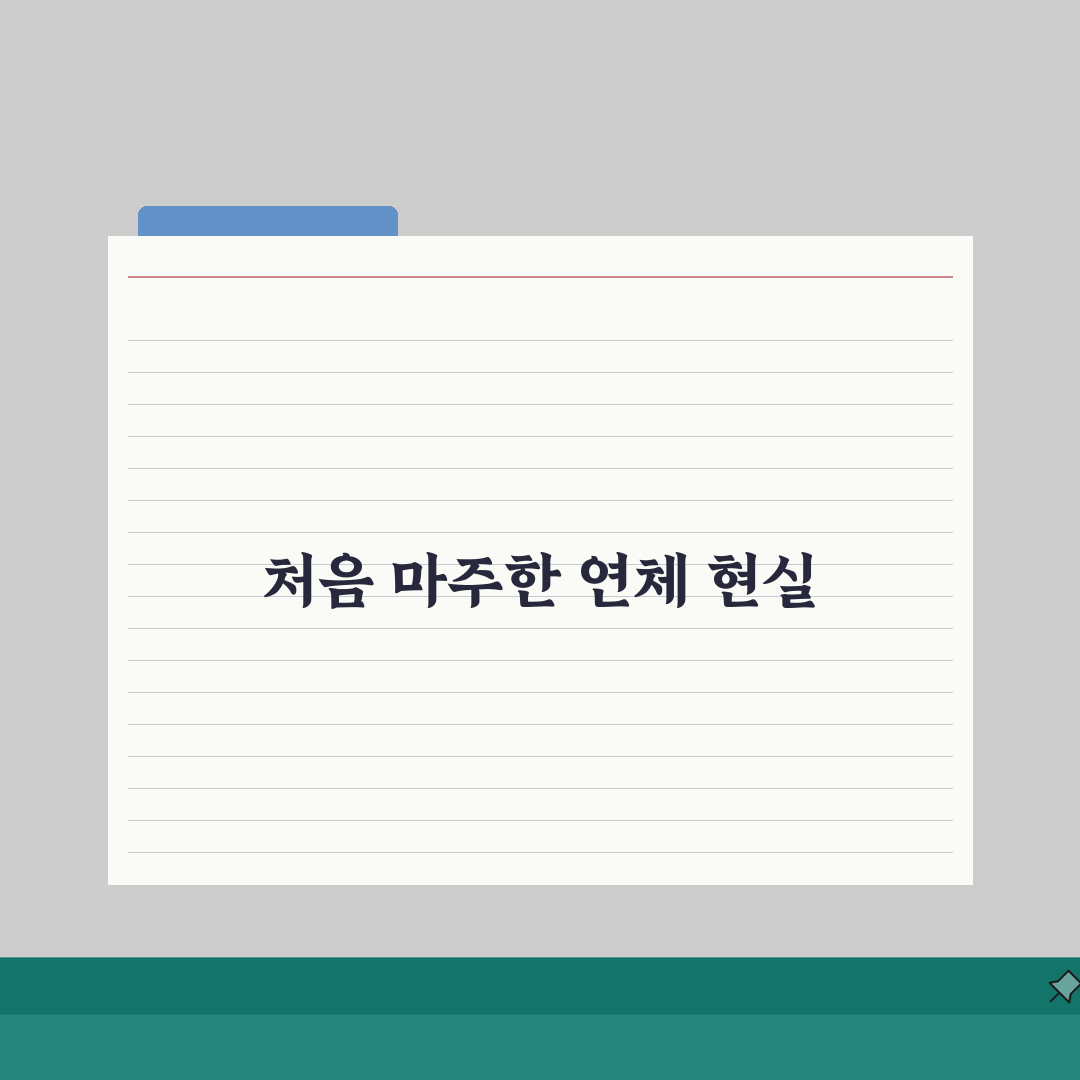연체 대출 조건 | 연체 중에도 받을 수 있는 대출 직접 해봤어요, 솔직 후기