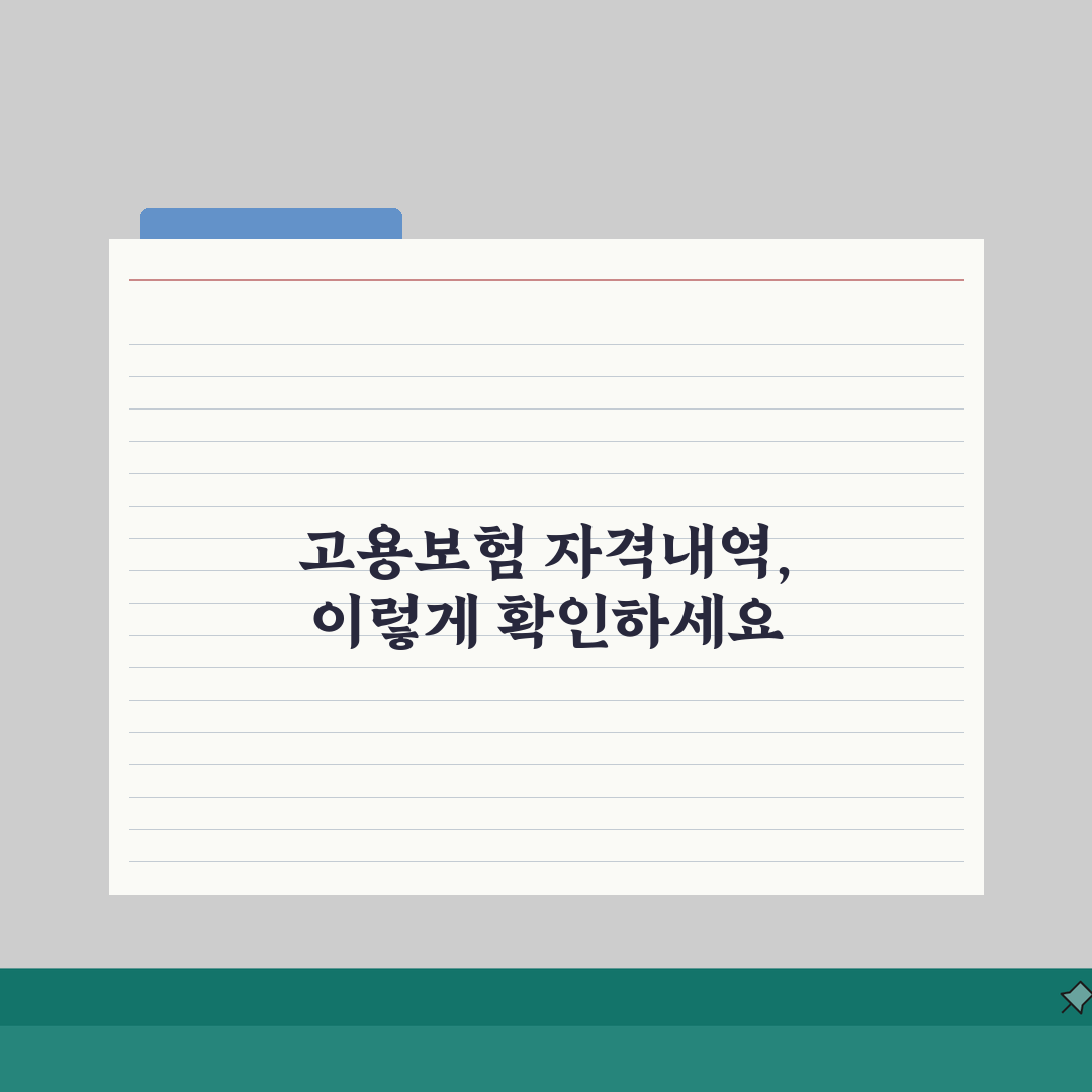 고용보험 개별사업장 자격내역확인서 | 발급안내 (+신청) 직접 해봤어요