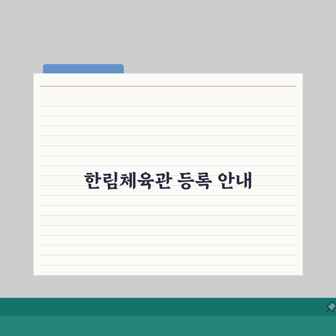 한림체육관 등록 방법 및 운영 시간 완벽 정리 꿀팁 공유해요!