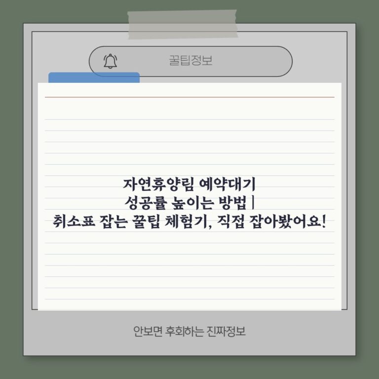 자연휴양림 예약대기 성공률 높이는 방법 | 취소표 잡는 꿀팁 체험기, 직접 잡아봤어요!