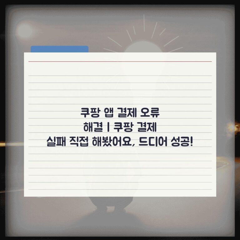 쿠팡 앱 결제 오류 해결 | 쿠팡 결제 실패 직접 해봤어요, 드디어 성공!