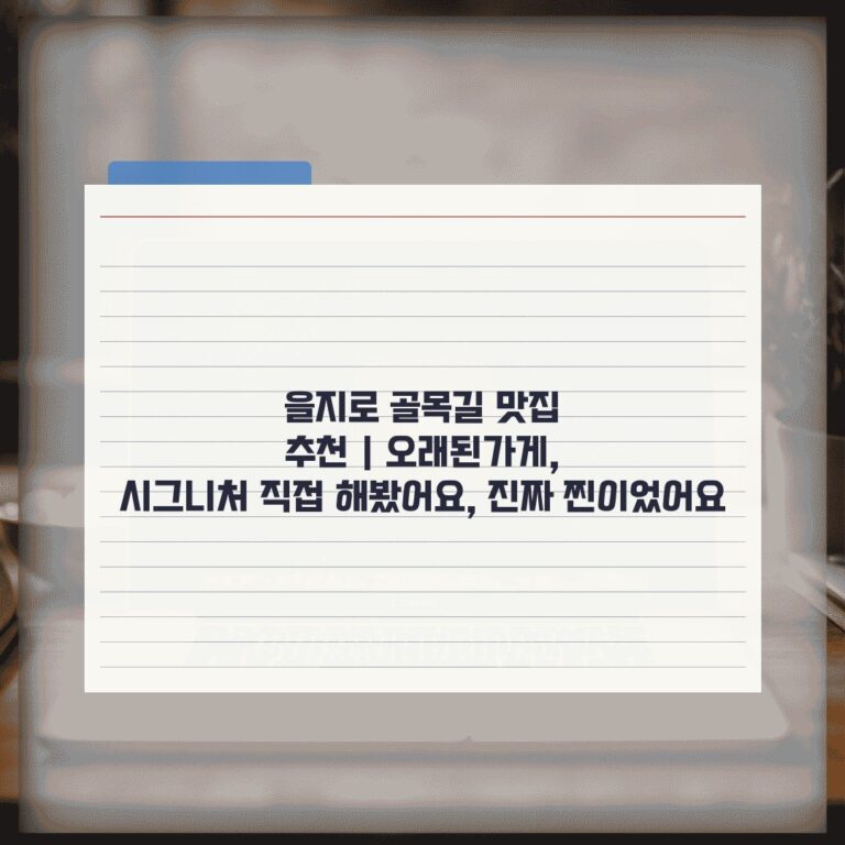 을지로 골목길 맛집 추천 | 오래된가게, 시그니처 직접 해봤어요, 진짜 찐이었어요