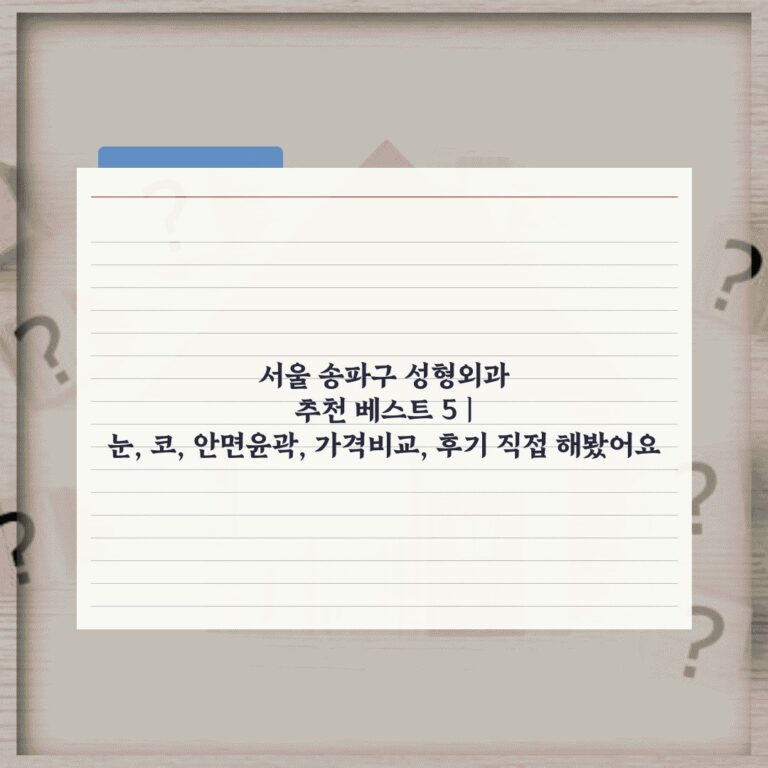 서울 송파구 성형외과 추천 베스트 5 | 눈, 코, 안면윤곽, 가격비교, 후기 직접 해봤어요