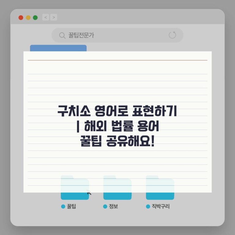 구치소 영어로 표현하기 | 해외 법률 용어 꿀팁 공유해요!