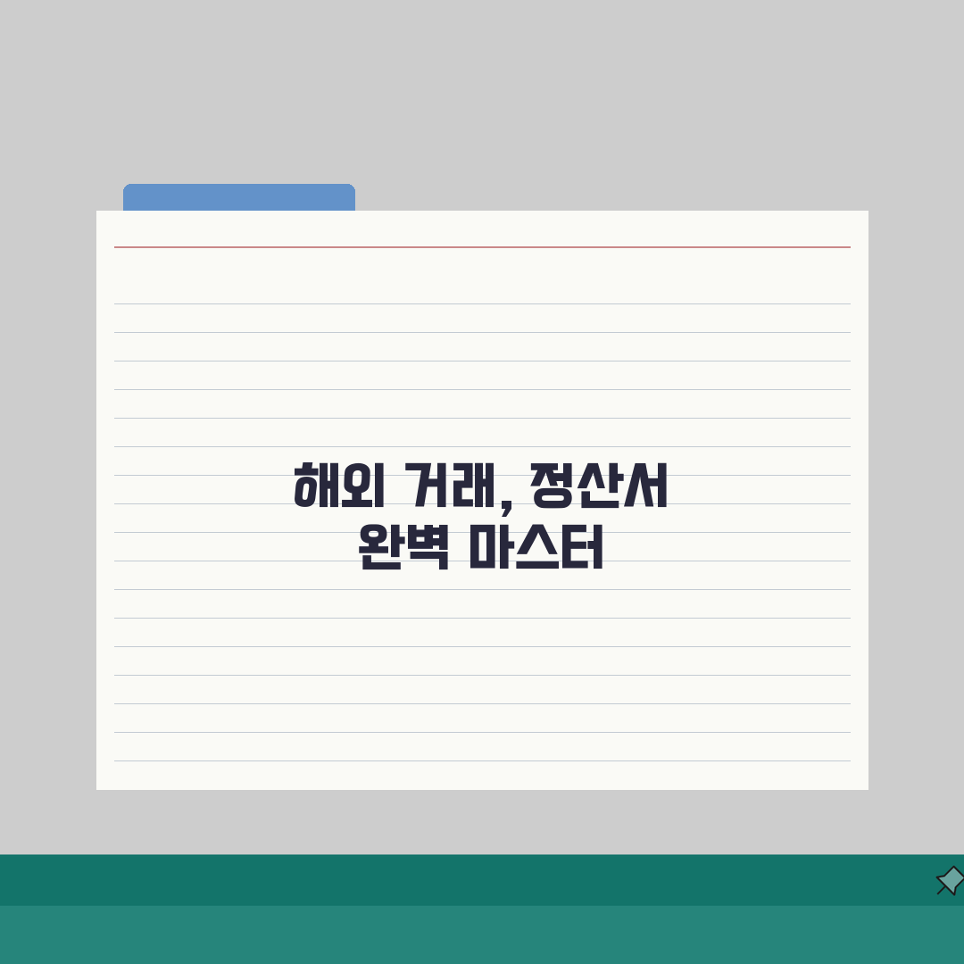 비용정산 영문작성 | 해외거래 정산서 작성요령 직접 해봤어요
