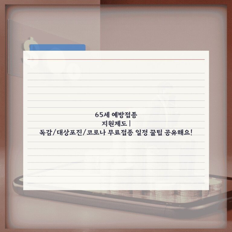 65세 예방접종 지원제도 | 독감/대상포진/코로나 무료접종 일정 꿀팁 공유해요!
