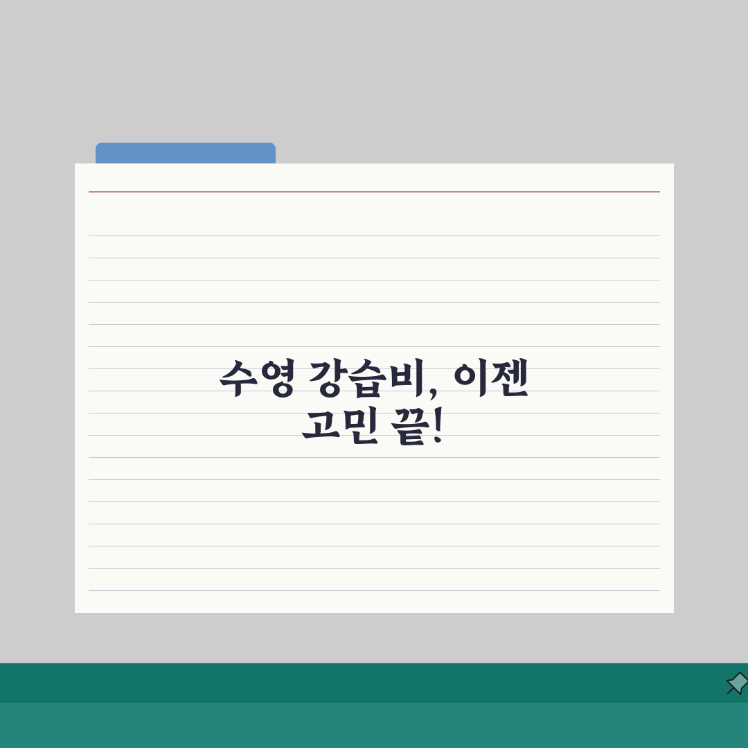 세종시민체육관 수영장 강습비 비교! 개인/단체 레슨 장단점, 꿀팁 알려드려요!