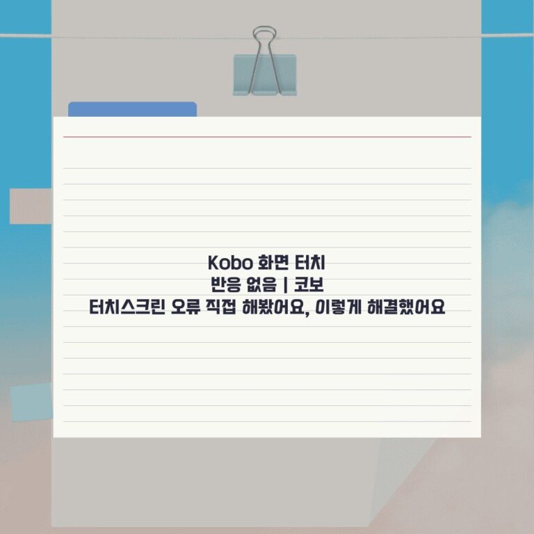 Kobo 화면 터치 반응 없음 | 코보 터치스크린 오류 직접 해봤어요, 이렇게 해결했어요