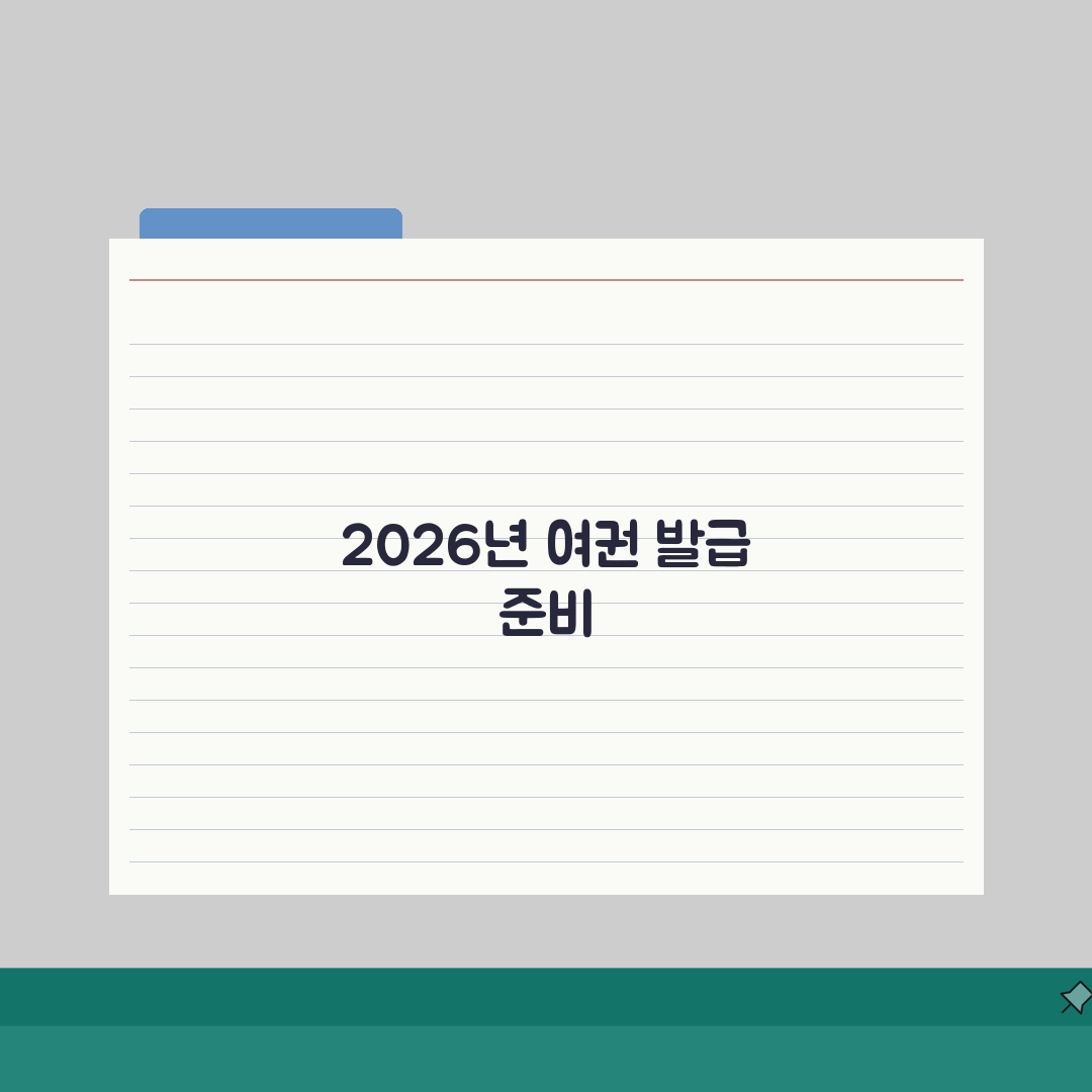 여권발급 소요기간 2026 실제 데이터 | 지역별/시즌별 처리시간 분석 | 여행 계획 시