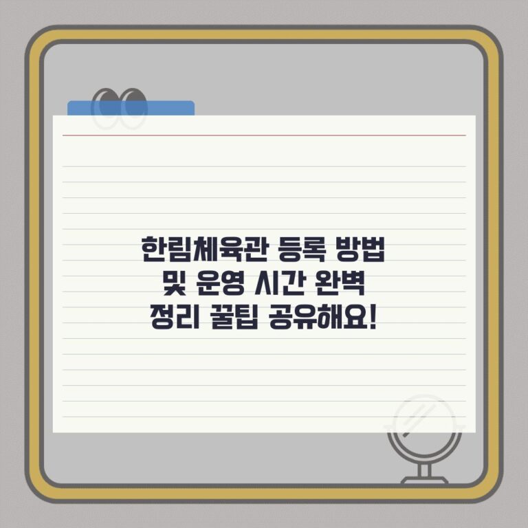 한림체육관 등록 방법 및 운영 시간 완벽 정리 꿀팁 공유해요!