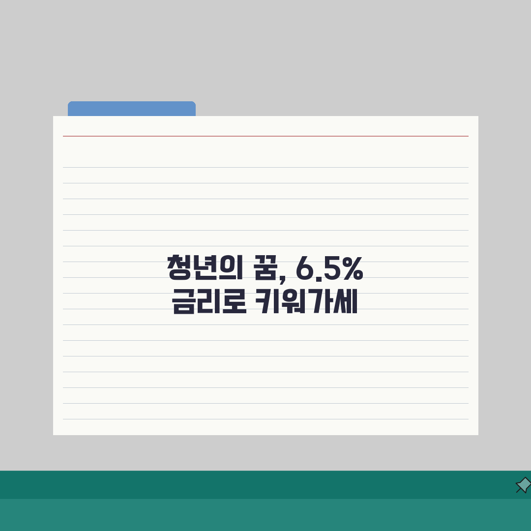 신한은행 청년 처음적금 6.5% 금리 만기 이자 내용 정리 추천!