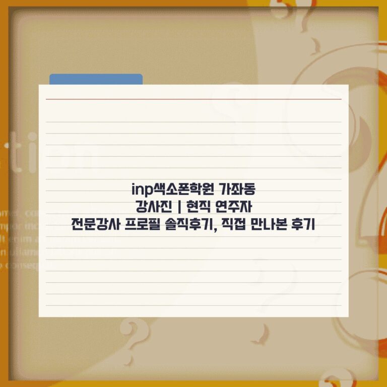 inp색소폰학원 가좌동 강사진 | 현직 연주자 전문강사 프로필 솔직후기, 직접 만나본 후기
