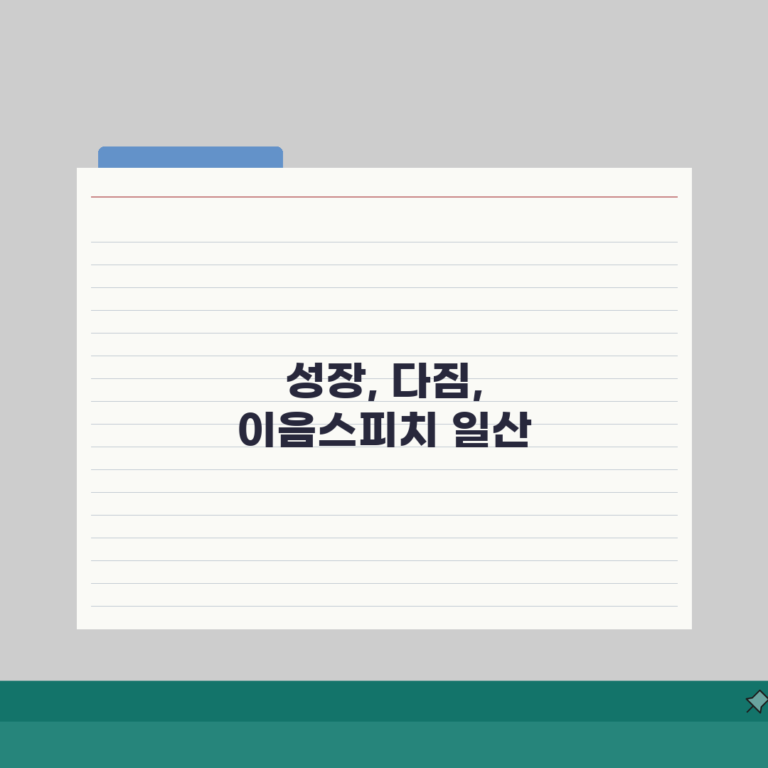 이음스피치 일산 | 학원비 | 스피치 프로그램 | 커리큘럼 | 수업방식 | 효과 | 위치