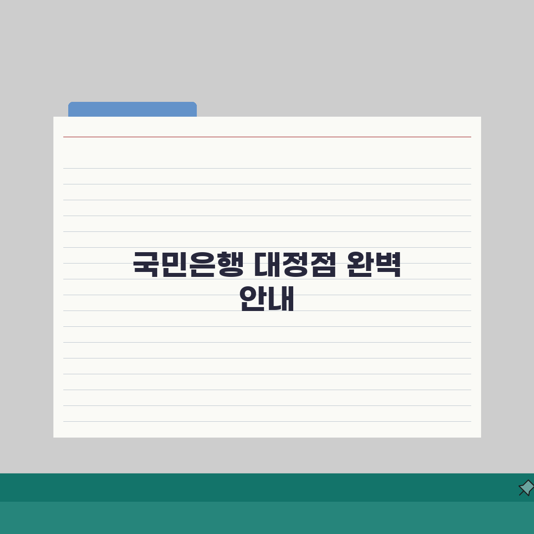 대전시 유성구 대정동 국민은행 위치, 영업시간, 고객센터 전화번호, ATM 위치 총정리 체