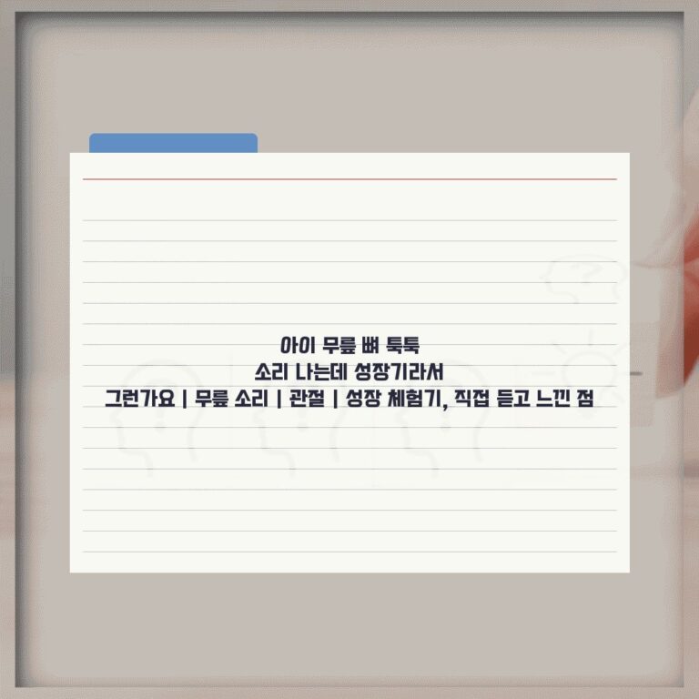 아이 무릎 뼈 툭툭 소리 나는데 성장기라서 그런가요 | 무릎 소리 | 관절 | 성장 체험기, 직접 듣고 느낀 점
