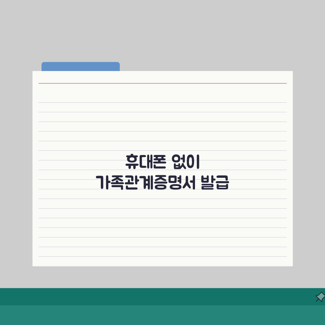 정부24 가족관계증명서 휴대폰 인증없이 발급받는 알아두면 좋은 방법 솔직후기