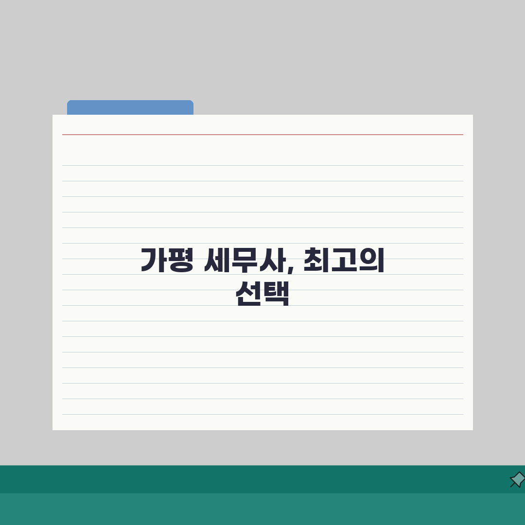 가평 세무사 추천 | 세무 상담 기장 비용, 주소, 정보 솔직후기, 직접 해보니 꿀팁