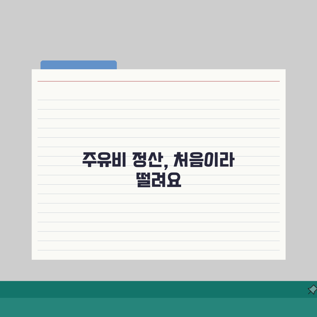 주유비 비용처리 방법 | 직장인/프리랜서 경비 청구 작성법 직접 해봤어요, 꿀팁 방출!