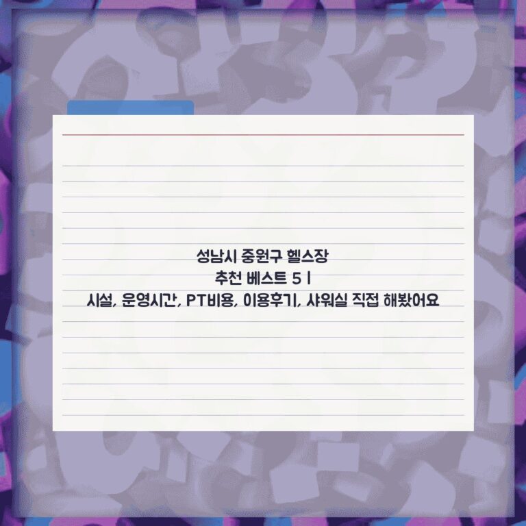성남시 중원구 헬스장 추천 베스트 5 | 시설, 운영시간, PT비용, 이용후기, 샤워실 직접 해봤어요