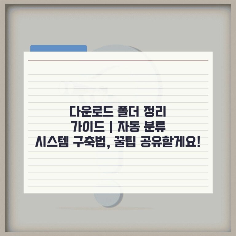 다운로드 폴더 정리 가이드 | 자동 분류 시스템 구축법, 꿀팁 공유할게요!