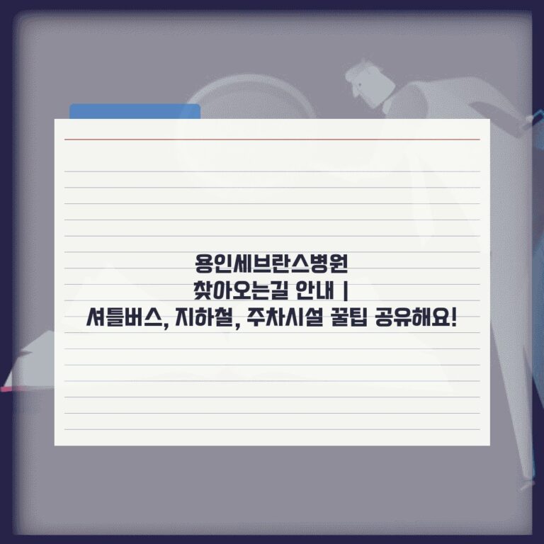 용인세브란스병원 찾아오는길 안내 | 셔틀버스, 지하철, 주차시설 꿀팁 공유해요!
