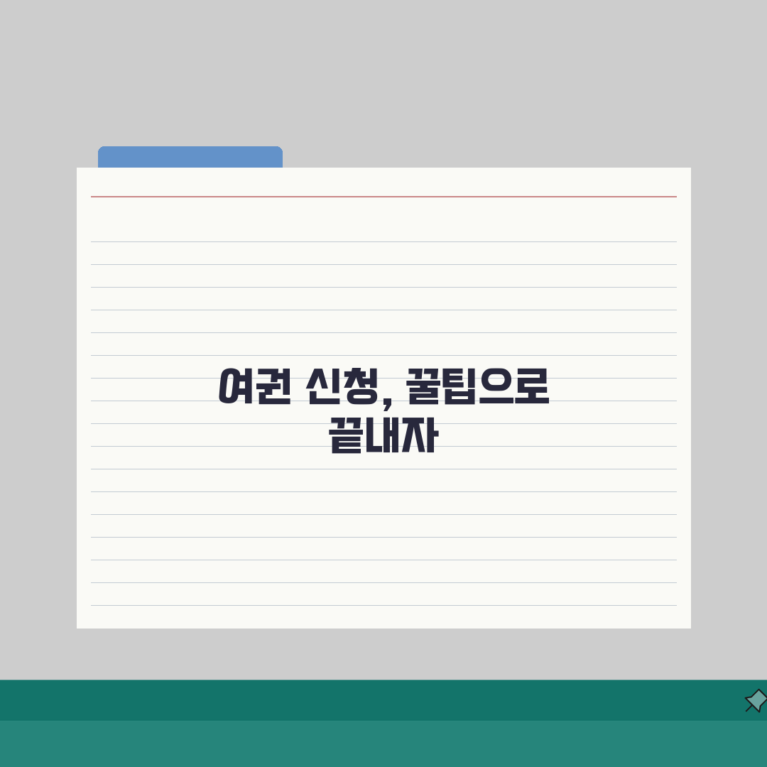 여권발급 신청서 양식 작성 가이드 | 직접 해봤어요, 오류 없이 채우는 꿀팁
