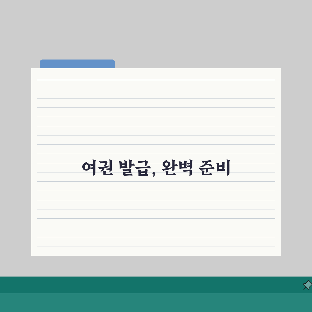 여권발급 신청서 양식 작성 가이드 | 직접 해봤어요, 오류 없이 채우는 꿀팁
