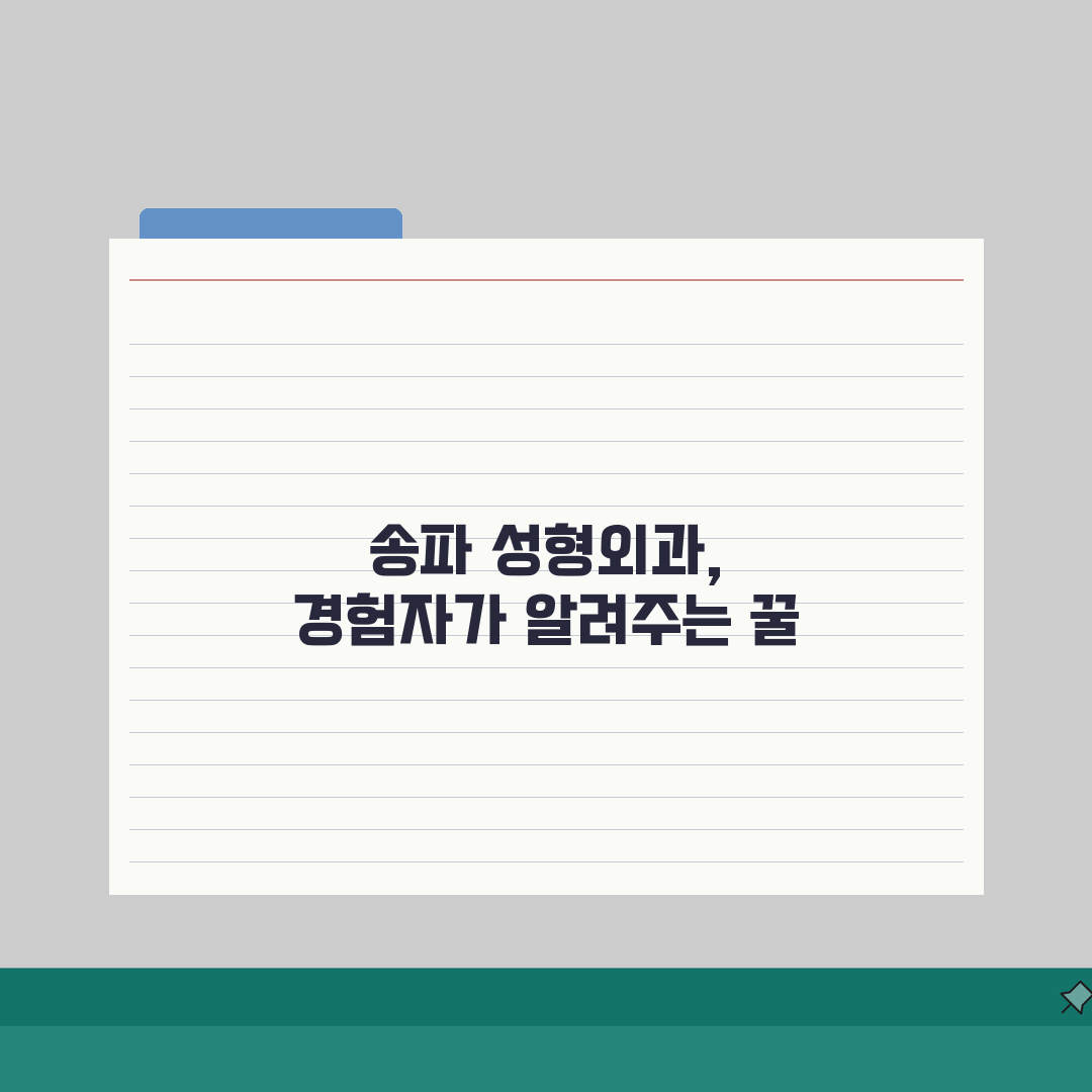 서울 송파구 성형외과 추천 베스트 5 | 눈, 코, 안면윤곽, 가격비교, 후기 직접 해봤어